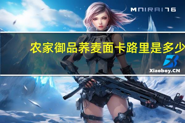农家御品 荞麦面卡路里是多少