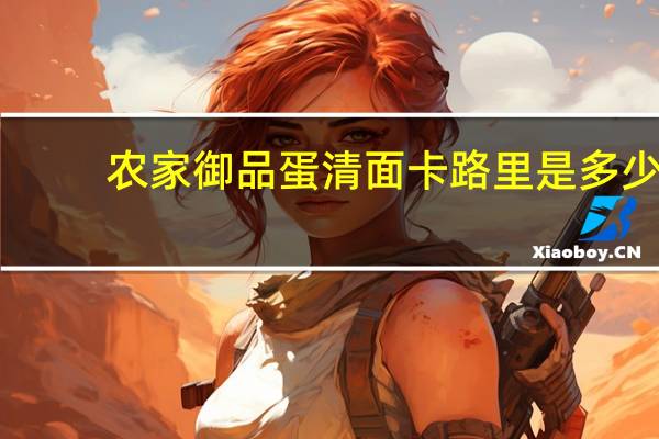 农家御品蛋清面卡路里是多少