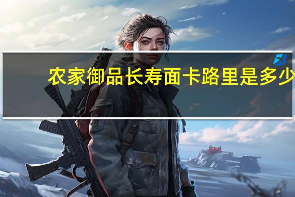 农家御品 长寿面卡路里是多少