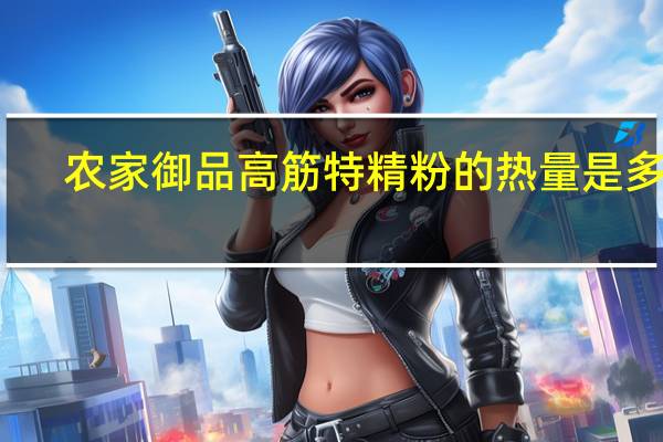 农家御品高筋特精粉的热量是多少