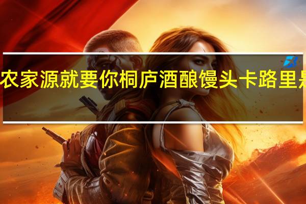 农家源 就要你桐庐酒酿馒头卡路里是多少