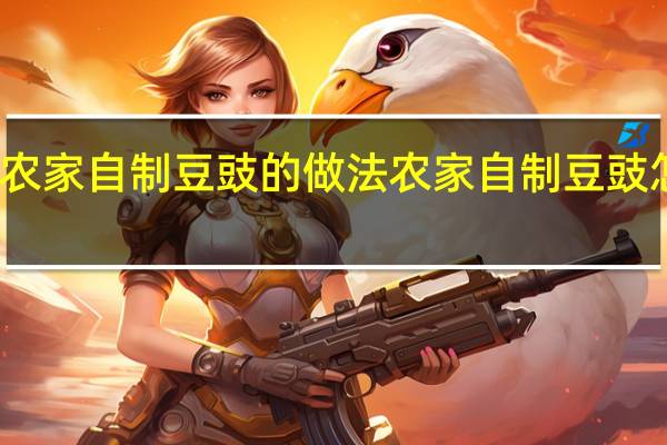 农家自制豆豉的做法 农家自制豆豉怎么做