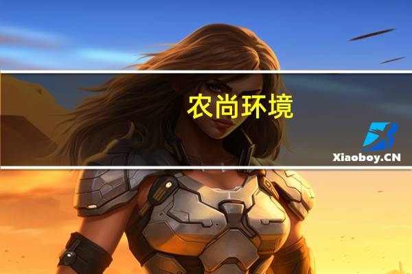 农尚环境：为增持公司股票和补充流动资金控股股东新增质押4.54%公司股份