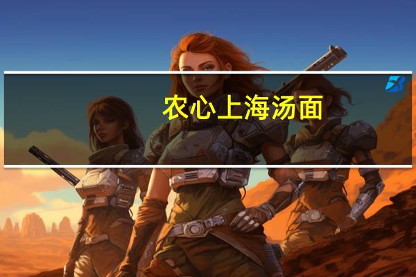 农心 上海汤面(海鲜味) 袋装的热量是多少