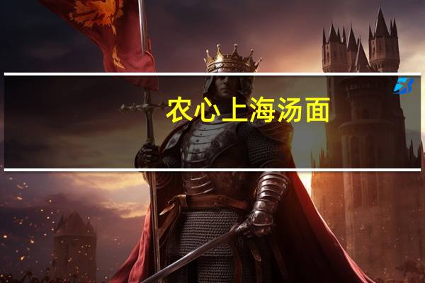 农心 上海汤面 (鸡肉味)卡路里是多少