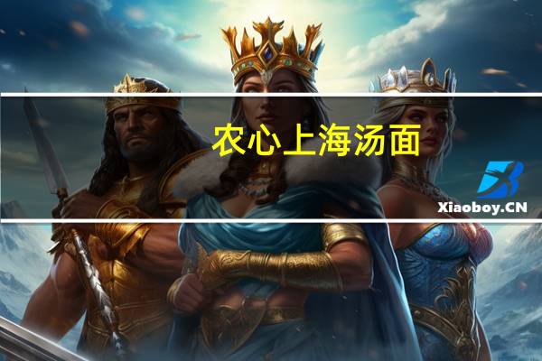 农心 上海汤面 (鸡肉味)的热量是多少
