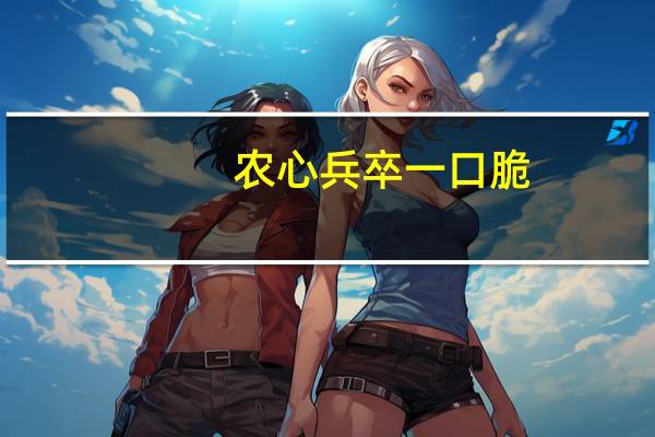 农心 兵卒一口脆(咖喱味)的热量是多少
