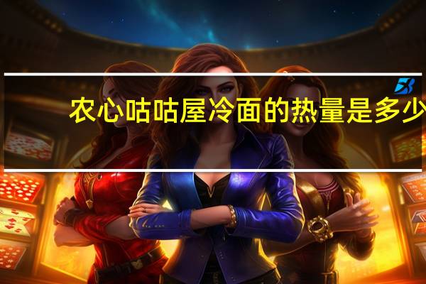 农心 咕咕屋冷面的热量是多少