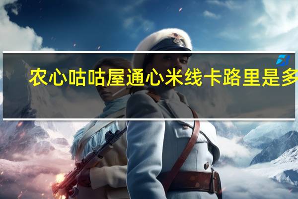 农心 咕咕屋通心米线卡路里是多少