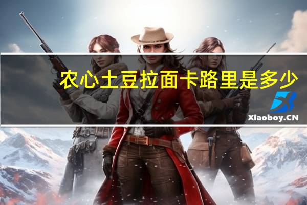 农心 土豆拉面卡路里是多少