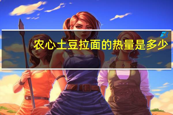 农心 土豆拉面的热量是多少