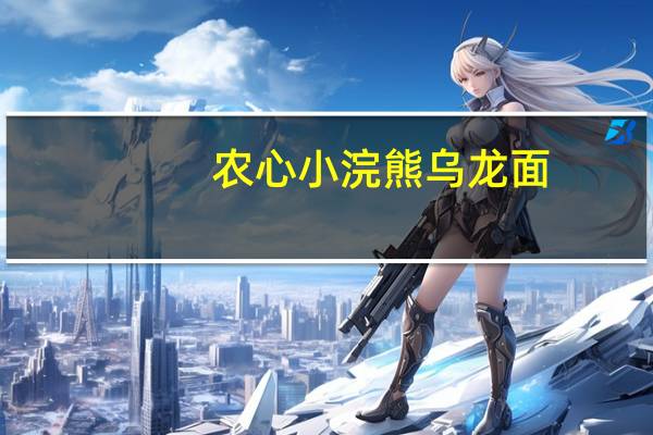 农心 小浣熊 乌龙面(辣味)卡路里是多少