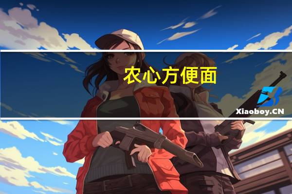 农心 方便面 (香辣海鲜)卡路里是多少
