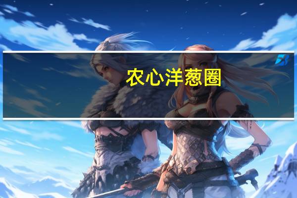 农心 洋葱圈(清新原味)卡路里是多少