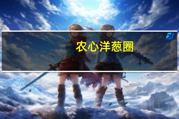 农心 洋葱圈(清新原味)的热量是多少