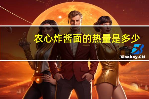 农心 炸酱面的热量是多少