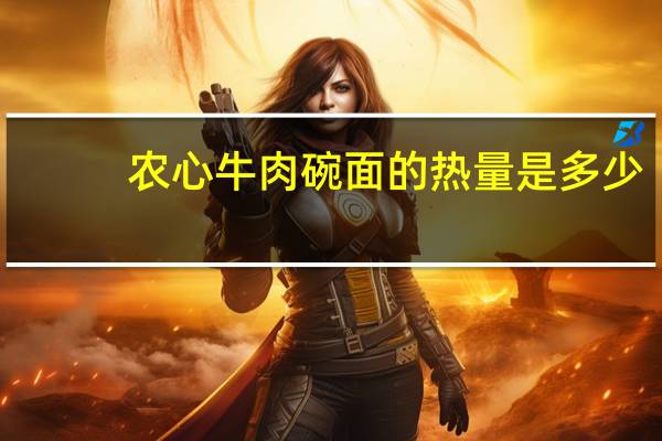 农心 牛肉碗面的热量是多少