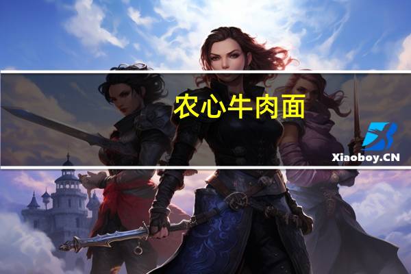 农心 牛肉面(辣桶)的热量是多少