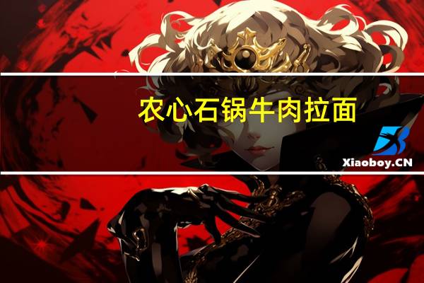 农心石锅牛肉拉面(杯面)的热量是多少