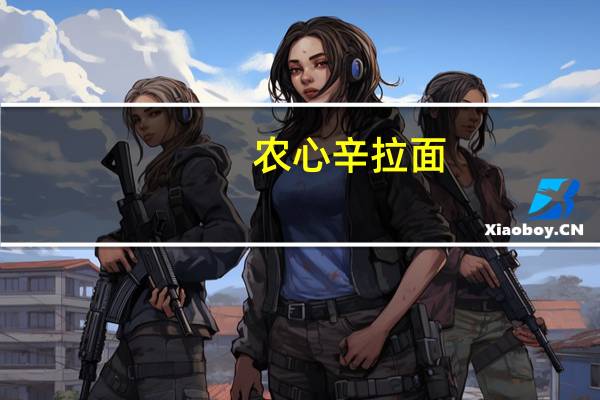 农心辛拉面(BLACK)卡路里是多少