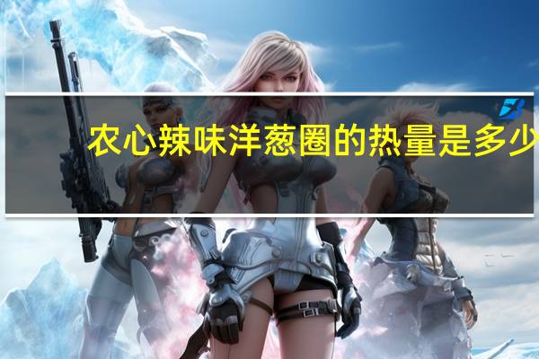 农心辣味洋葱圈的热量是多少