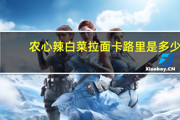 农心 辣白菜拉面卡路里是多少