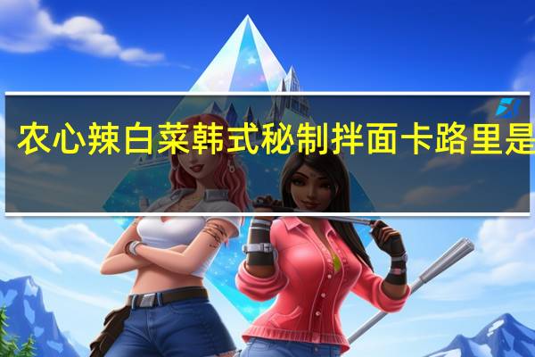 农心 辣白菜韩式秘制拌面卡路里是多少