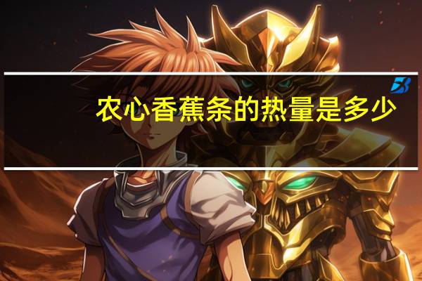 农心 香蕉条的热量是多少