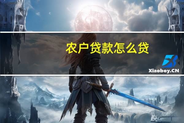 农户贷款怎么贷