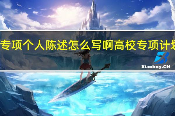 农村专项个人陈述怎么写啊 高校专项计划个人陈述