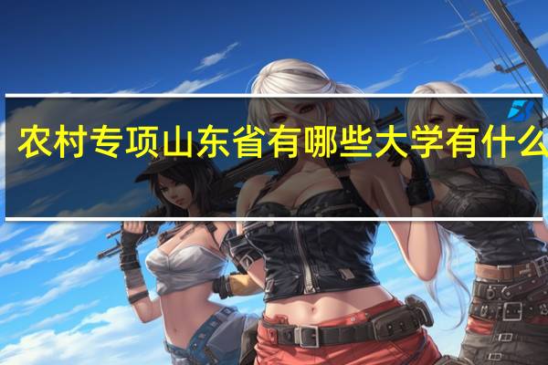 农村专项山东省有哪些大学有什么专业