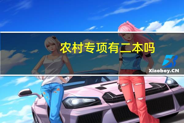 农村专项有二本吗,可以高考以后报吗