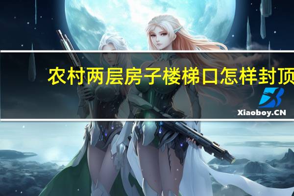 农村两层房子楼梯口怎样封顶