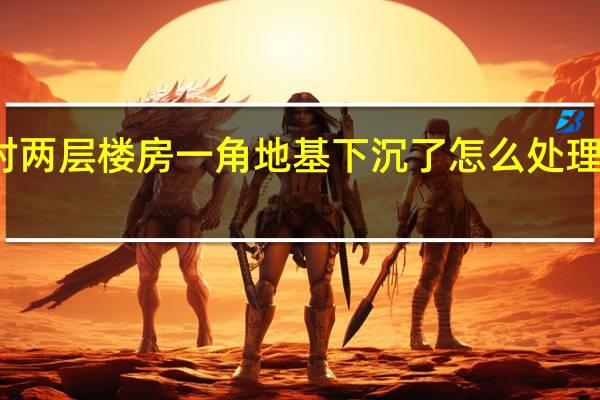 农村两层楼房一角地基下沉了怎么处理最好办法