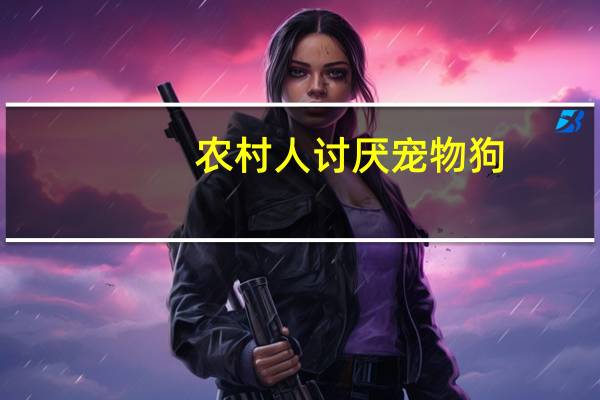 农村人讨厌宠物狗