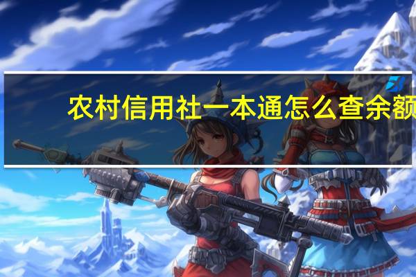 农村信用社一本通怎么查余额