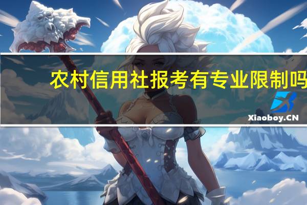 农村信用社报考有专业限制吗