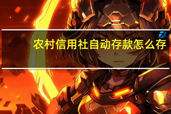 农村信用社自动存款怎么存