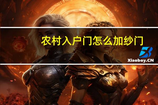 农村入户门怎么加纱门