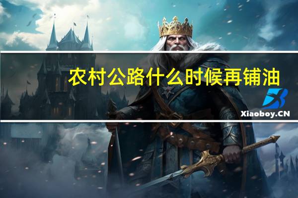 农村公路什么时候再铺油
