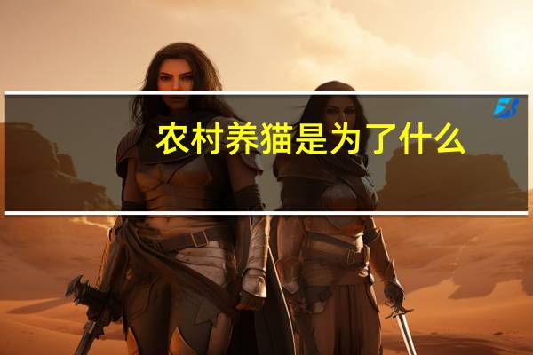 农村养猫是为了什么