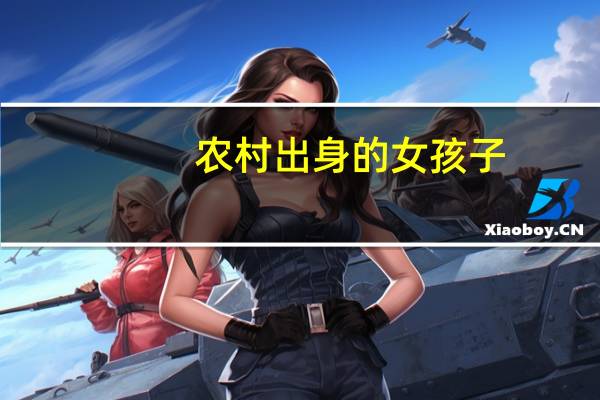 农村出身的女孩子，生活真的很苦吗