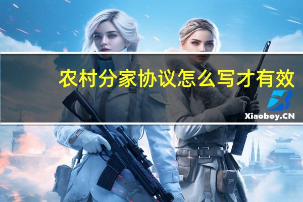农村分家协议怎么写才有效（农村分家协议有法律效力吗）