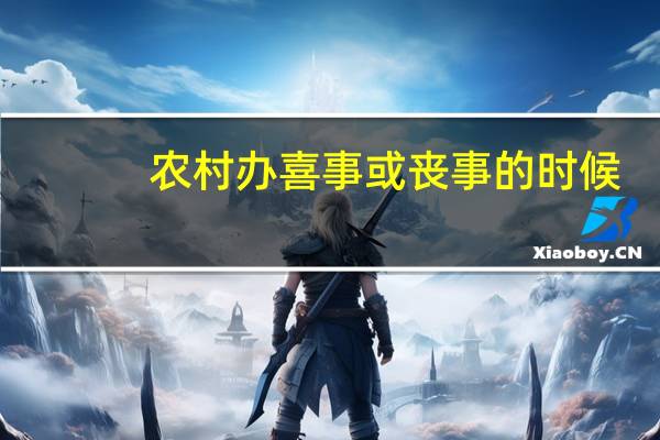 农村办喜事或丧事的时候，为什么吹唢呐的要去给大厨打个招呼