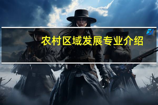 农村区域发展专业介绍