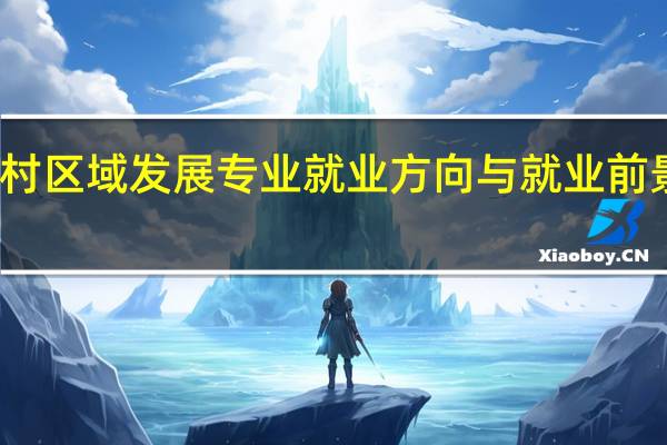 农村区域发展专业就业方向与就业前景怎么样