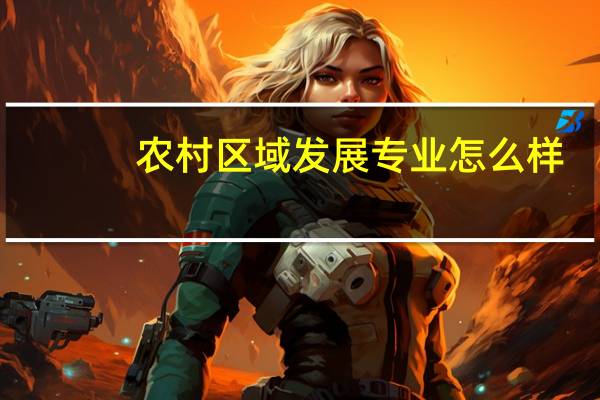 农村区域发展专业怎么样