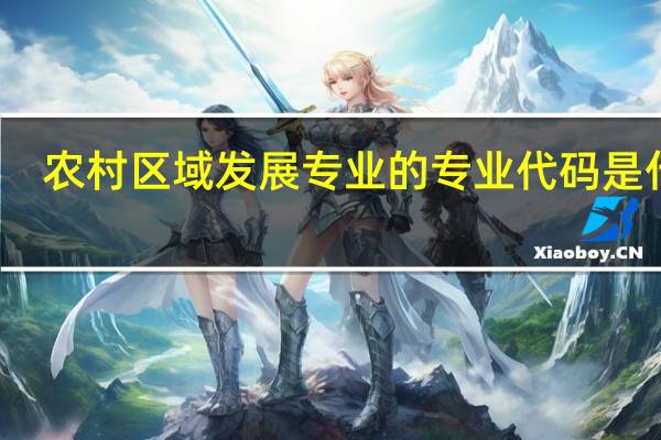 农村区域发展专业的专业代码是什么