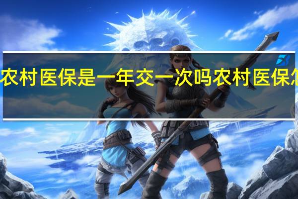 农村医保是一年交一次吗　农村医保怎么交