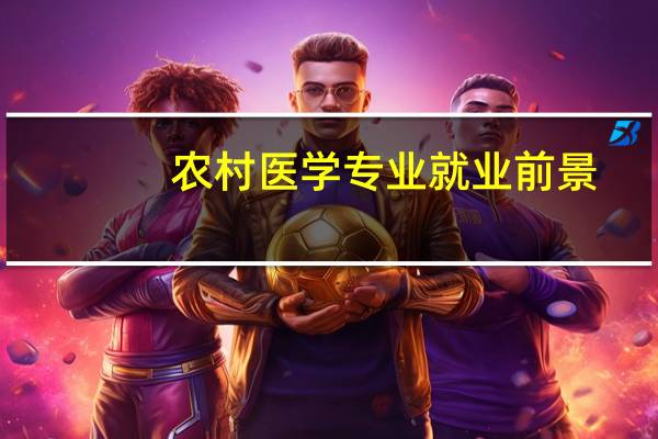 农村医学专业就业前景